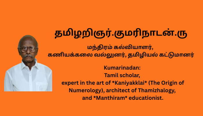 தமிழறிஞர்.குமரிநாடன்.ரு